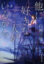 【3980円以上送料無料】他に好きな人がいるから/白河三兎/著