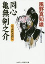 【3980円以上送料無料】同心亀無剣之介 書下ろし長編時代小説 〔5〕/風野真知雄/著
