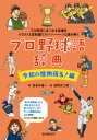 【3980円以上送料無料】プロ野球語辞典 令和の怪物現る!編/長谷川晶一/著 佐野文二郎/絵