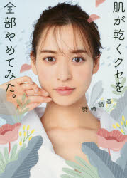 【3980円以上送料無料】肌が乾くクセを全部やめてみた。／野崎萌香／著