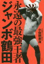 【3980円以上送料無料】永遠の最強王者ジャンボ鶴田/小佐野景浩/〔著〕