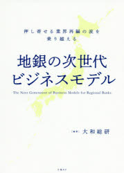 Other - 【3980円以上送料無料】地銀の次世代ビジネスモデル　押し寄せる業界再編の波を乗り越える／大和総研／編著
