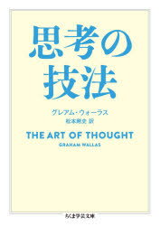 【3980円以上送料無料】思考の技法／グレアム・ウォーラス／著 松本剛史／訳
