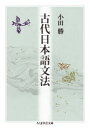 【3980円以上送料無料】古代日本語文法/小田勝/著