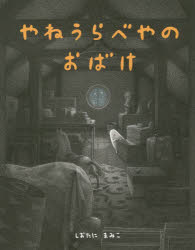【3980円以上送料無料】やねうらべやのおばけ／しおたにまみこ／〔作〕