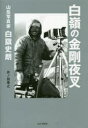 【3980円以上送料無料】白嶺の金剛夜叉 山岳写真家白旗史朗/井ノ部康之/著