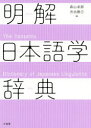 【3980円以上送料無料】明解日本語学辞典/森山卓郎/編 渋谷勝己/編