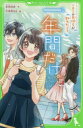 【3980円以上送料無料】一年間だけ。 4/安芸咲良/作 花芽宮るる/絵