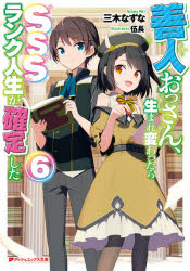 Mf Library J - 【3980円以上送料無料】善人おっさん、生まれ変わったらSSSランク人生が確定した　6／三木なずな／〔著〕