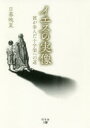 【3980円以上送料無料】イエスの実像 彼が歩んだ十字架への道/日暮晩夏/著