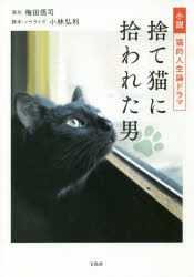 【3980円以上送料無料】小説猫的人生論ドラマ捨て猫に拾われた男／梅田悟司／原作　小林弘利／脚本・ノベライズ