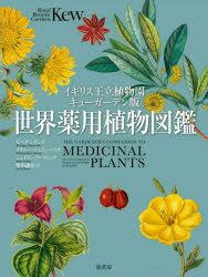 【送料無料】世界薬用植物図鑑 イギリス王立植物園キューガーデン版／モニク・シモンズ／著 メラニー＝ジェイン・ハウズ／著 ジェイソン・アーヴィング／著 柴田譲治／訳