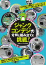 【3980円以上送料無料】ジャンクコンデジの分解と組み立てに挑戦!/水滸堂ジャンクカメラ研究室/著