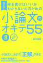【3980円以上送料無料】何を書けばいいかわからない人のための小論文のオキテ55/鈴木鋭智/著