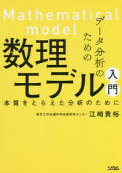 【3980円以上送料無料】データ分析のための数理モデル入門 本質をとらえた分析のために／江崎貴裕／著