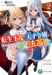 Ex Novels - 【3980円以上送料無料】転生王女と天才令嬢の魔法革命　2／鴉ぴえろ／著