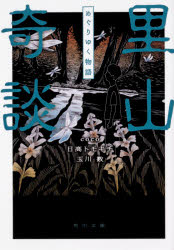 角川文庫　こ53−2 KADOKAWA 日本小説／小説集 246P　15cm サトヤマ　キダン　2　2　カドカワ　ブンコ　コ−53−2　メグリユク　モノガタリ ココ　ヒダカ，トモキチ　タマガワ，カズエ