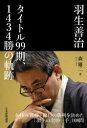 【3980円以上送料無料】羽生善治タイトル99期、1434勝の軌跡/森鶏二/著