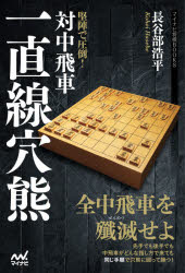 【3980円以上送料無料】堅陣で圧倒!対中飛車一直線穴熊/長谷部浩平/著