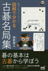 【3980円以上送料無料】誰でもカンタン!図解で分かる古碁名局集/田尻悠人/著