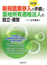 【3980円以上送料無料】新規農業参入の手続と農地所有適格法人の設立・運営／田中康晃／著