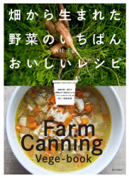 畑から生まれた野菜のいちばんおいしいレシピ　Farm　Canning　Vege‐book／西村千恵／著