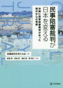【3980円以上送料無料】民事陪審裁判が日本を変える 沖縄に民事陪審裁判があった時代からの考察/陪審裁判を考える会/編 新倉修/編著 四宮啓/編著 福来寛/編著 飯考行/編著
