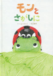 【3980円以上送料無料】モンをさがしに／いよくけいこ／さく　兒玉季世／え