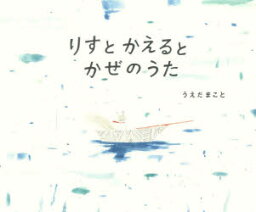 【3980円以上送料無料】りすとかえるとかぜのうた／うえだまこと／作