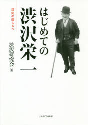 【3980円以上送料無料】はじめての渋沢栄一　探究の道しるべ／渋沢研究会／編