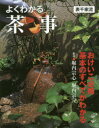 【3980円以上送料無料】よくわかる茶事 表千家流/堀内宗心/指導 堀内宗完/指導