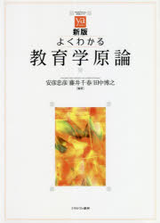 やわらかアカデミズム・〈わかる〉シリーズ ミネルヴァ書房 教育学 255P　26cm ヨク　ワカル　キヨウイクガク　ゲンロン　ヤワラカ　アカデミズム　ワカル　シリ−ズ アビコ，タダヒコ　フジイ，チハル　タナカ，ヒロユキ