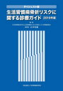 【3980円以上送料無料】生活習慣病骨折リスクに関する診療ガイド　ダイジェスト版　2019年版／杉本利嗣／編集　稲葉雅章／〔ほか〕執筆