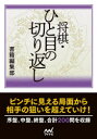 【3980円以上送料無料】将棋・ひと目の切り返し/書籍編集部/編