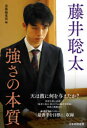 【3980円以上送料無料】藤井聡太強さの本質/書籍編集部/編