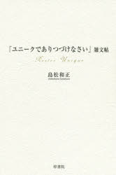 【3980円以上送料無料】「ユニークでありつづけなさい」雑文