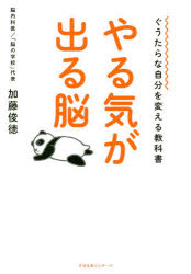 【3980円以上送料無料】やる気が出る脳　ぐうたらな自分を変える教科書／加藤俊徳／著