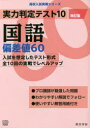 【3980円以上送料無料】実力判定テスト10国語偏差値60/