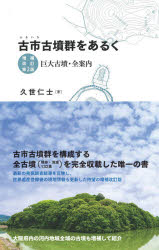 【3980円以上送料無料】古市古墳群をあるく　巨大古墳・全案内／久世仁士／著