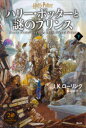 【3980円以上送料無料】ハリー・ポッターと謎のプリンス 下/J.K.ローリング/著 松岡佑子/訳