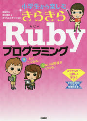 【3980円以上送料無料】小学生から楽しむきらきらRubyプログラミング/高尾宏治/著 藤村健吾/著 まつもとゆきひろ/監修