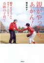 【3980円以上送料無料】親がやったら、あかん! 80歳“おばちゃん”の野球チームに学ぶ、奇跡の子育て/棚原安子/著