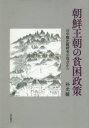 【送料無料】朝鮮王朝の貧困政策 日中韓比較研究の視点から/朴光駿/著