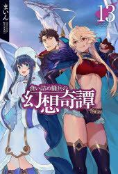HJ　NOVELS　HJN22−13 ホビージャパン 284P　19cm クイズメ　ヨウヘイ　ノ　ゲンソウ　キタン　13　13　エイチジエ−　ノヴエルズ　HJN−22−13　HJ　NOVELS　HJN−22−13 マイン
