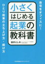 【3980円以上送料無料】小さくはじめる起業の教科書 自宅をオフィスに!ひとり起業の立ち上げ方・続け方/酒井とし夫/著