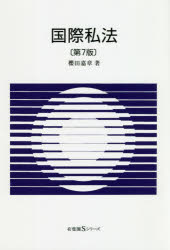 乐天商城 - 【3980円以上送料無料】国際私法／櫻田嘉章／著