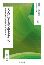 越境する認知科学　　　4 共立出版 認知科学　保育　児童心理学　協同 208P　20cm エツキヨウ　スル　ニンチ　カガク　4　4　オトナ　ニ　ツキアウ　コドモタチ ニホン／ニンチ／カガクカイ　イトウ，タカシ