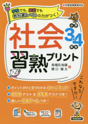 【3980円以上送料無料】社会習熟プリント　学校でも、家庭でも教科書レベルの力がつく！　小学3・4年生／馬場田裕康／著　橋口龍太／著