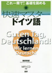 【3980円以上送料無料】快速マスタードイツ語　CD付／磯部　美穂　著