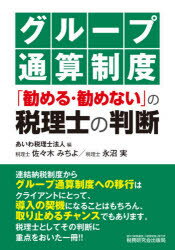 【3980円以上送料無料】グループ通算制度「勧める・勧めない」の税理士の判断／あいわ税理士法人／編　..